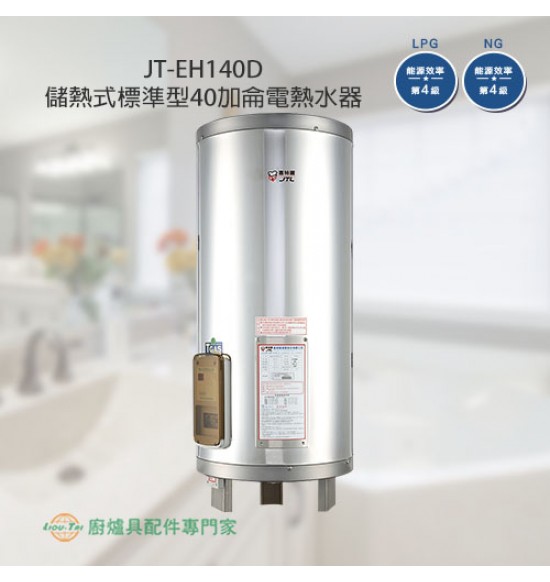 JT-EH140D 儲熱式標準型40加侖電熱水器
